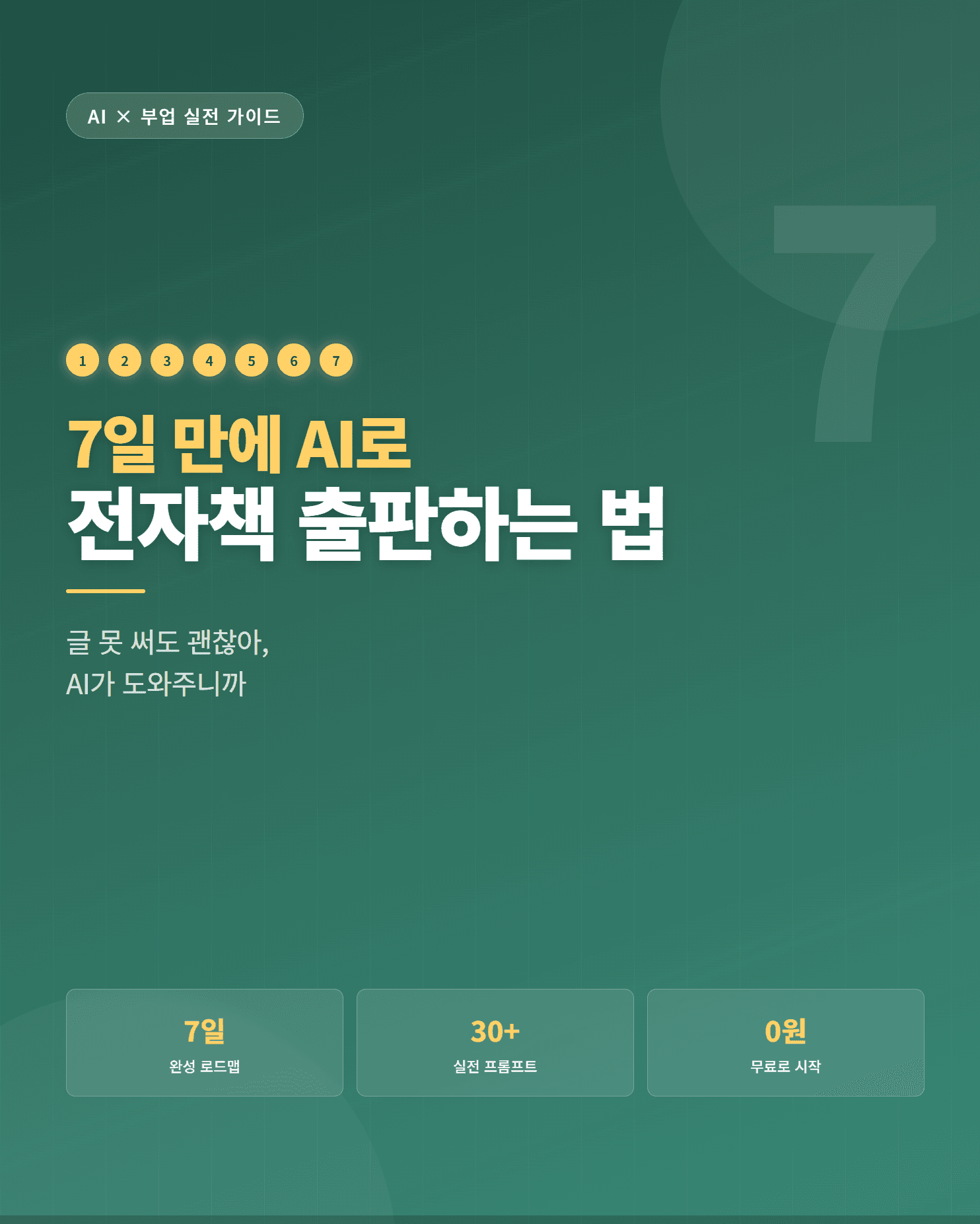 7일만에 AI로 전자책 출판하는 법